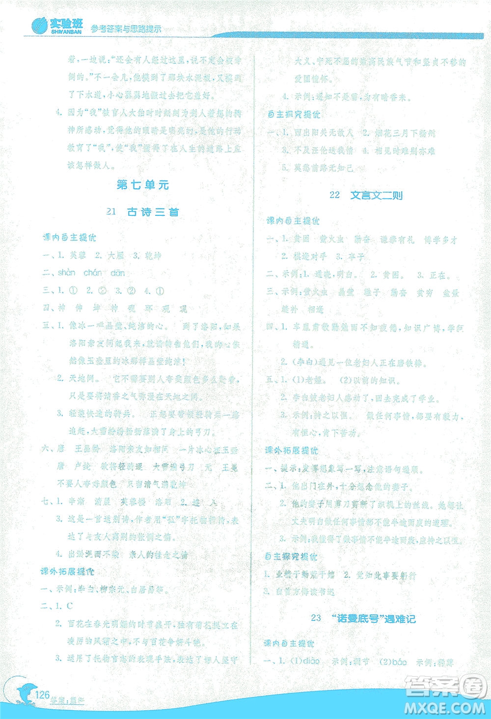 江蘇人民出版社2021實(shí)驗(yàn)班提優(yōu)訓(xùn)練四年級(jí)語(yǔ)文下冊(cè)RMJY人教版答案