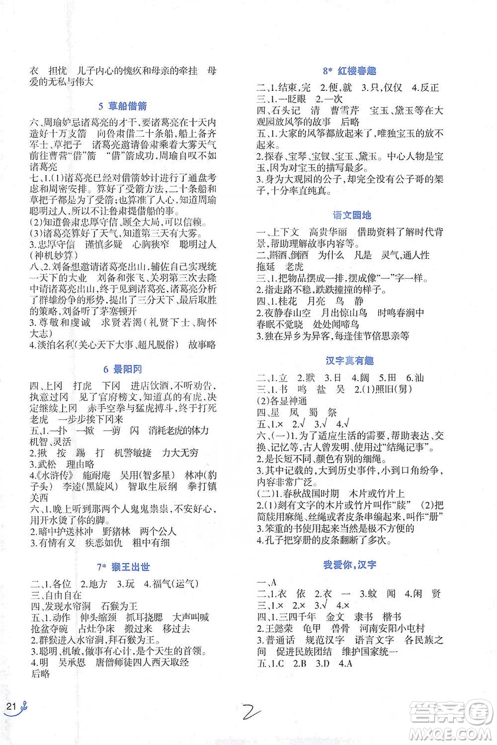 西南師范大學(xué)出版社2021小學(xué)語(yǔ)文同步練習(xí)五年級(jí)下冊(cè)人教版參考答案