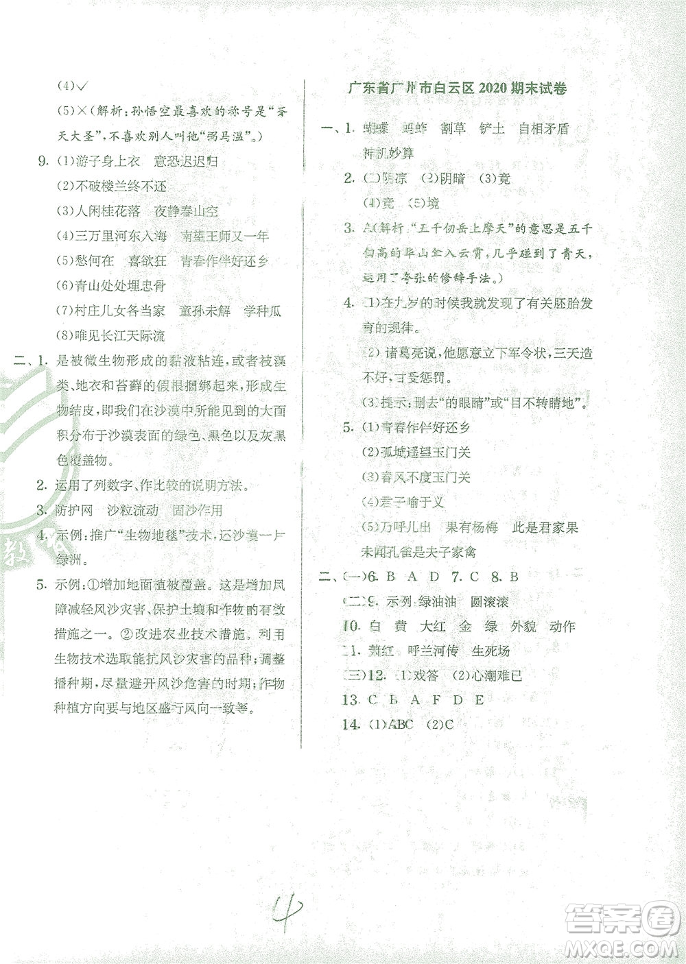 江蘇人民出版社2021實(shí)驗(yàn)班提優(yōu)訓(xùn)練五年級(jí)語文下冊(cè)RMJY人教版答案