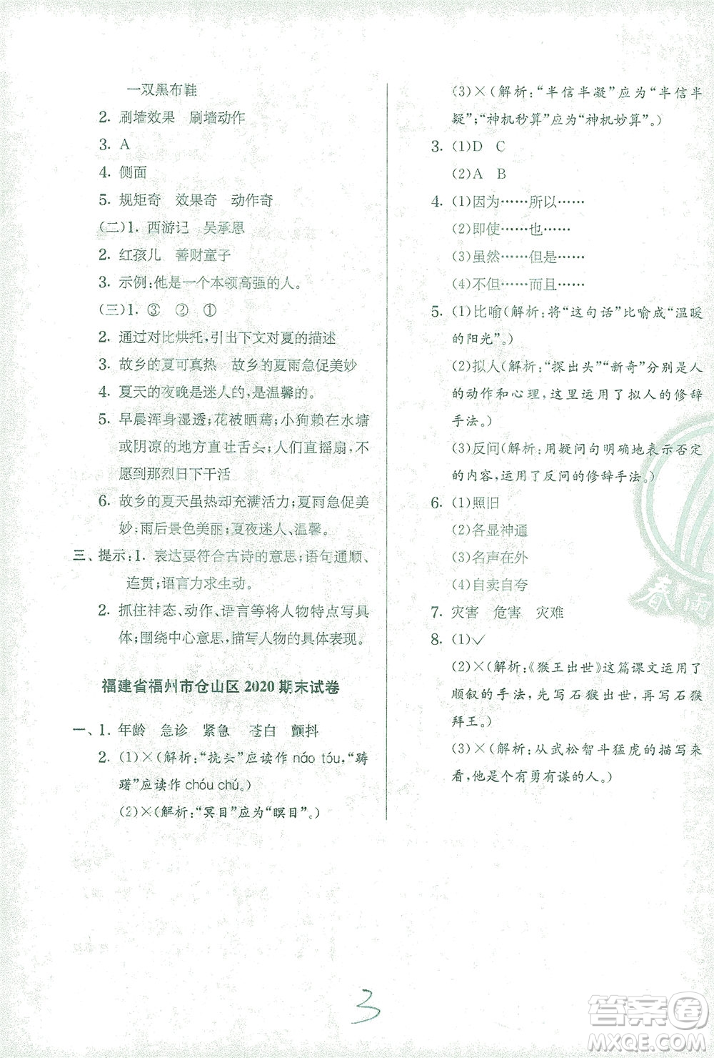 江蘇人民出版社2021實(shí)驗(yàn)班提優(yōu)訓(xùn)練五年級(jí)語文下冊(cè)RMJY人教版答案