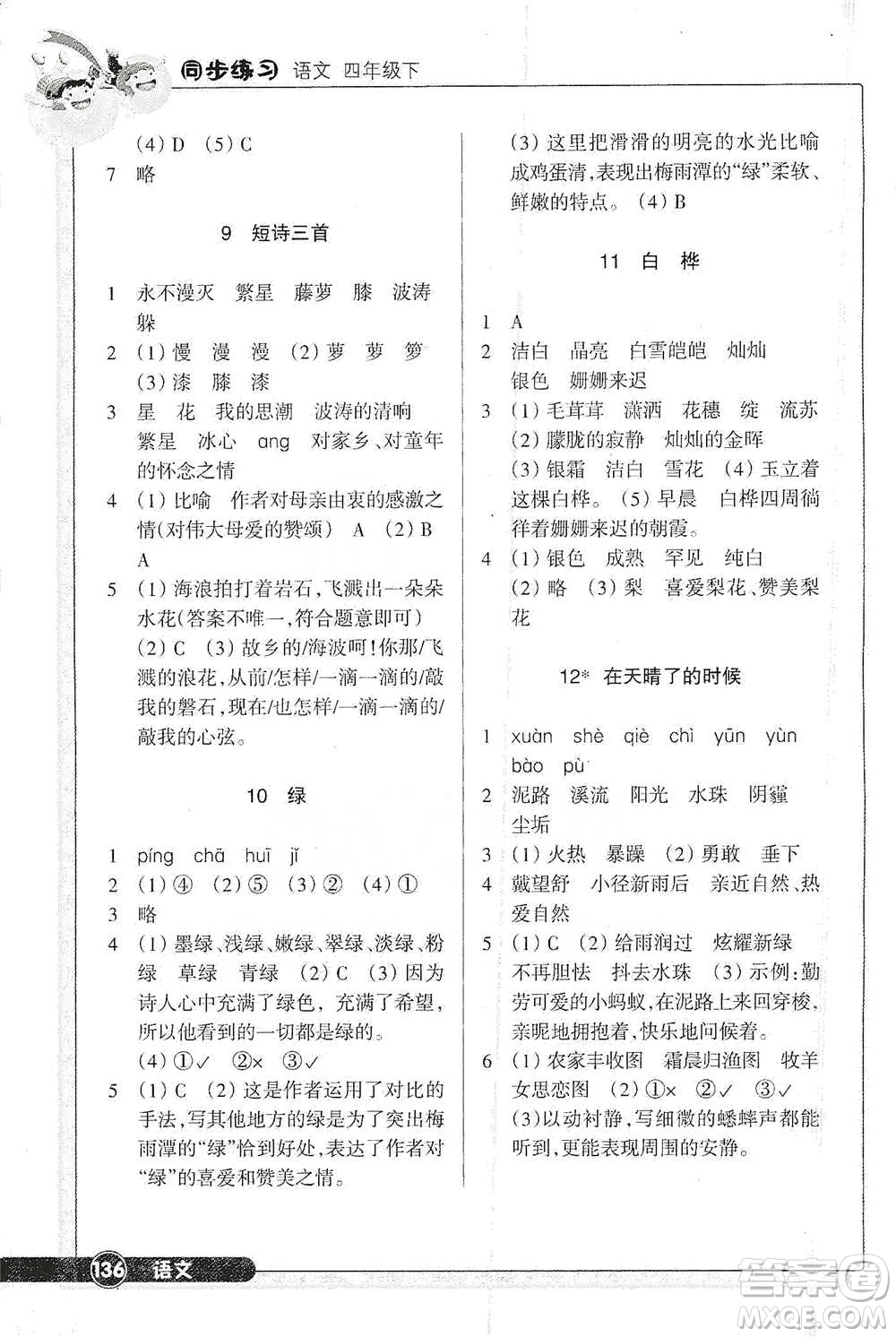 浙江教育出版社2021語文同步練習(xí)四年級(jí)下冊(cè)人教版參考答案