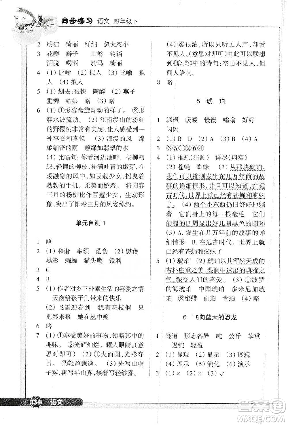 浙江教育出版社2021語文同步練習(xí)四年級(jí)下冊(cè)人教版參考答案