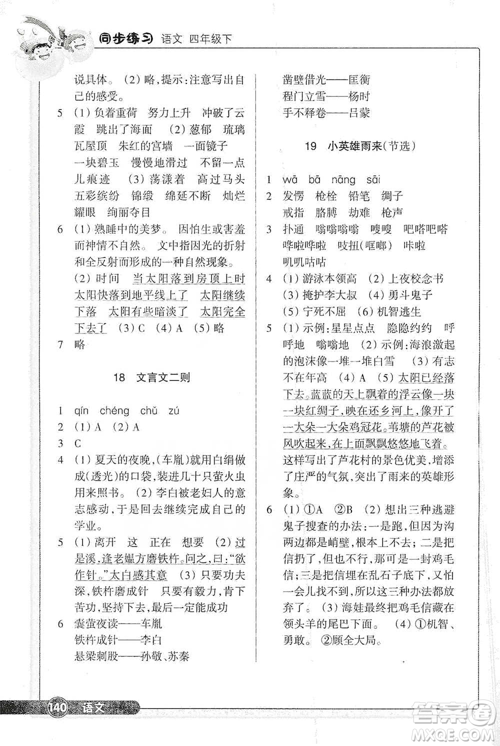 浙江教育出版社2021語文同步練習(xí)四年級(jí)下冊(cè)人教版參考答案