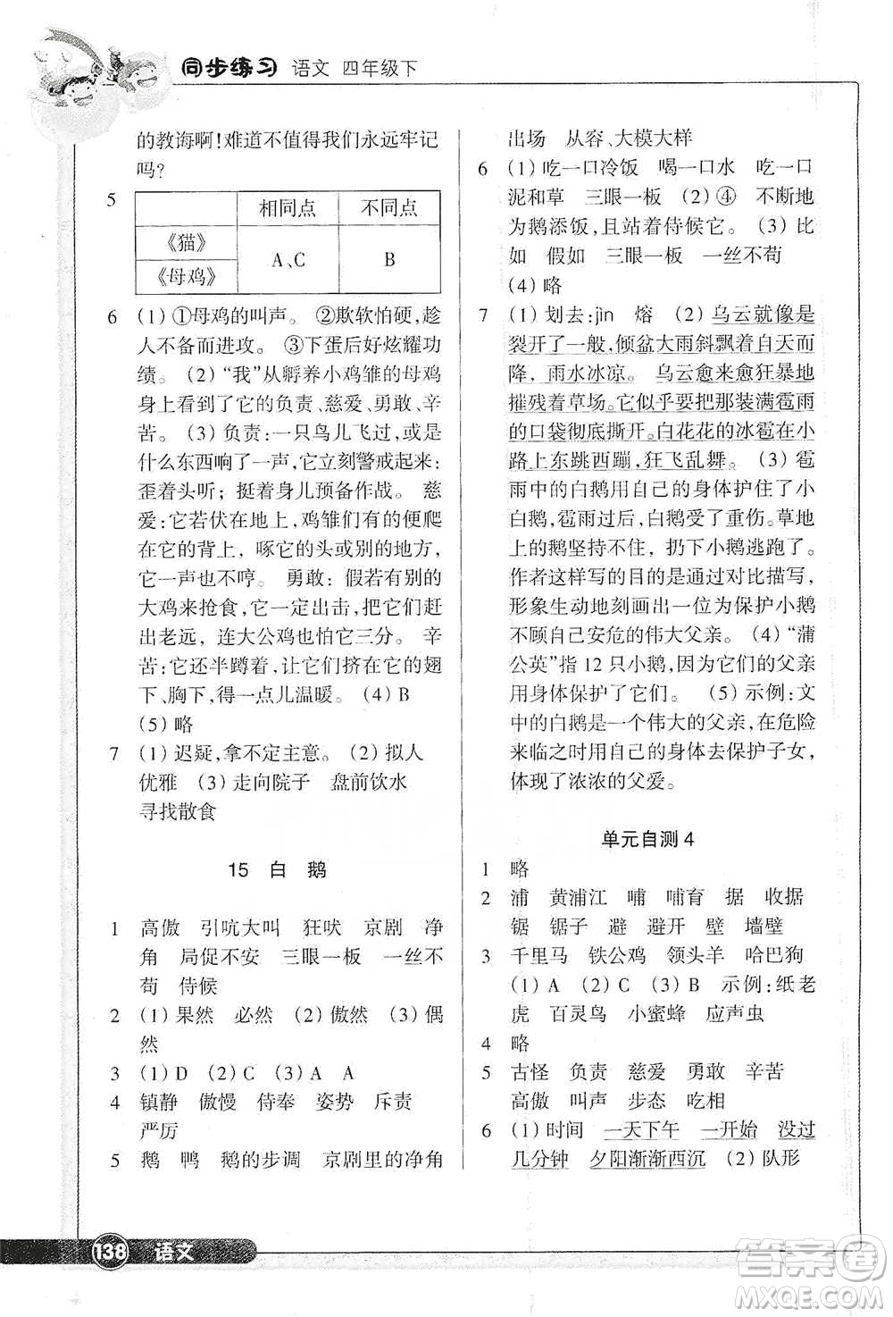 浙江教育出版社2021語文同步練習(xí)四年級(jí)下冊(cè)人教版參考答案