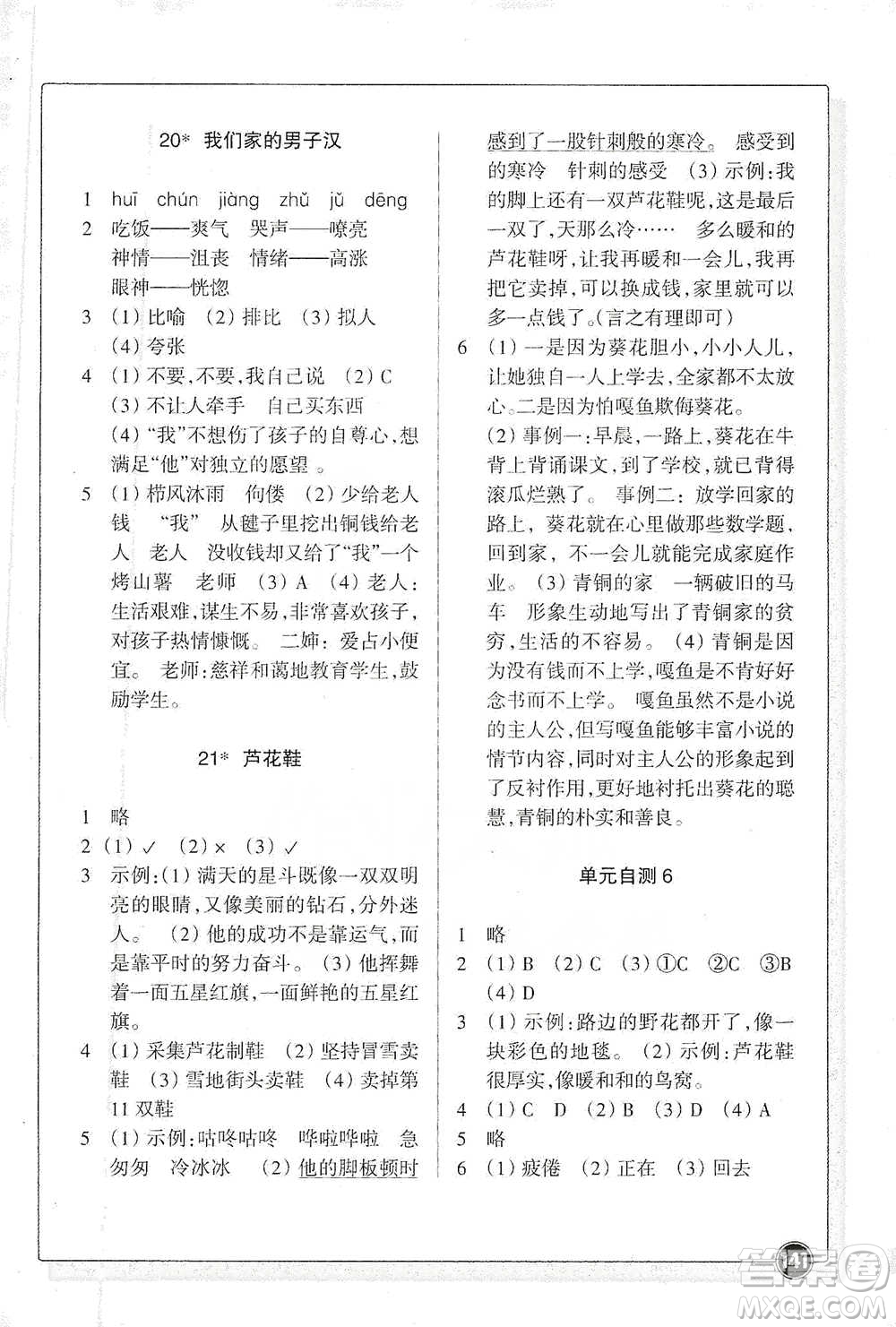 浙江教育出版社2021語文同步練習(xí)四年級(jí)下冊(cè)人教版參考答案