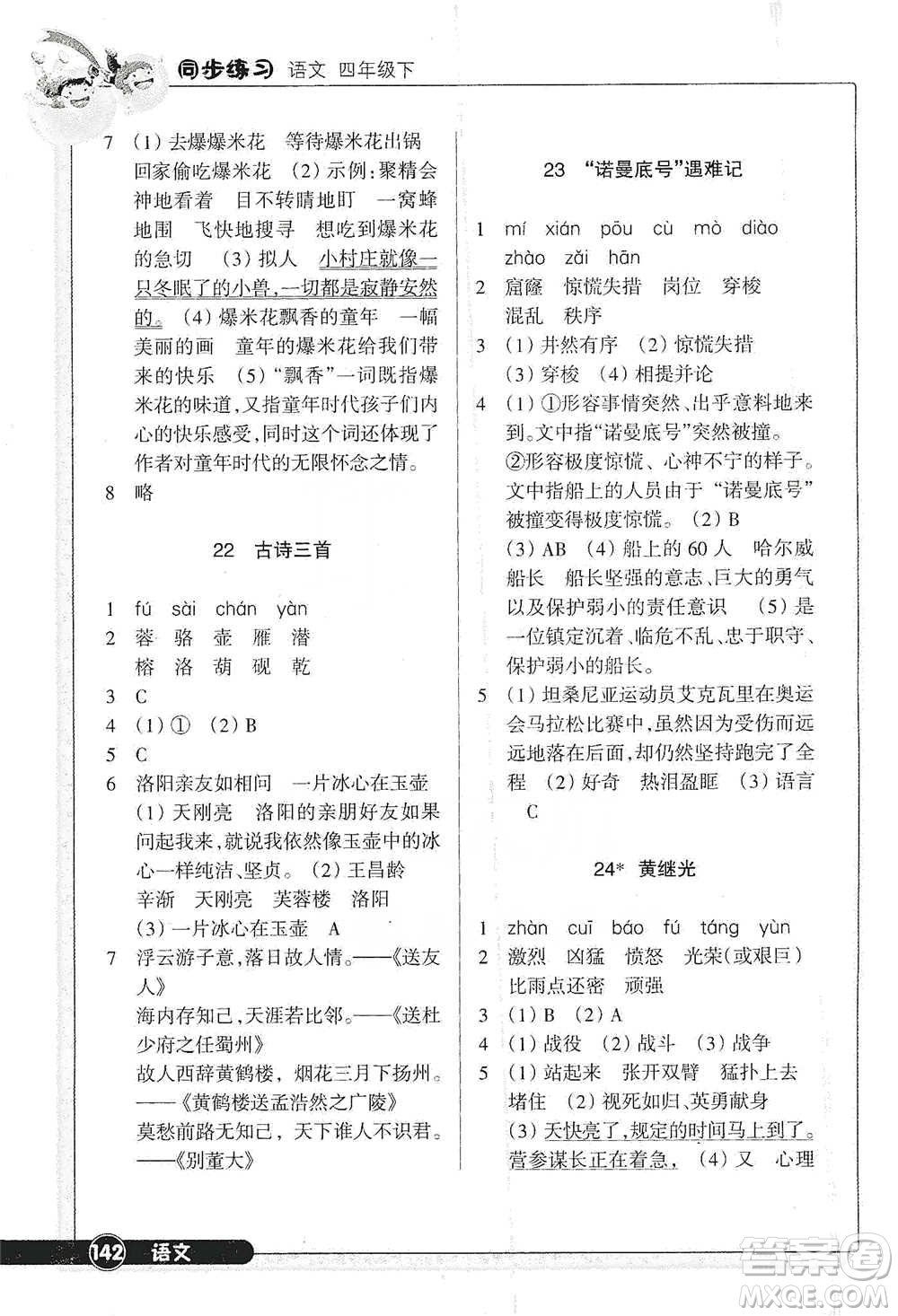 浙江教育出版社2021語文同步練習(xí)四年級(jí)下冊(cè)人教版參考答案