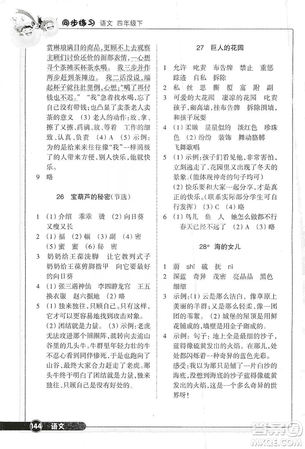 浙江教育出版社2021語文同步練習(xí)四年級(jí)下冊(cè)人教版參考答案