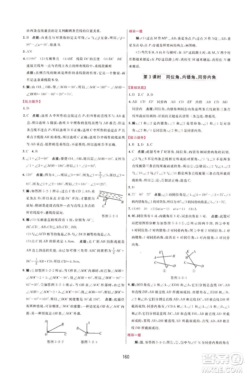 吉林教育出版社2021三維數(shù)字課堂數(shù)學七年級下冊人教版答案