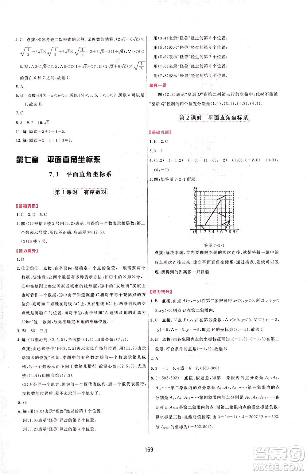 吉林教育出版社2021三維數(shù)字課堂數(shù)學七年級下冊人教版答案