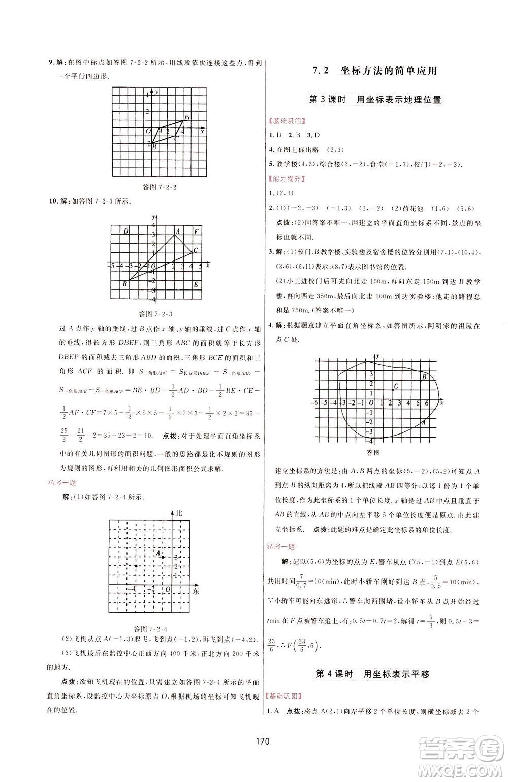 吉林教育出版社2021三維數(shù)字課堂數(shù)學七年級下冊人教版答案