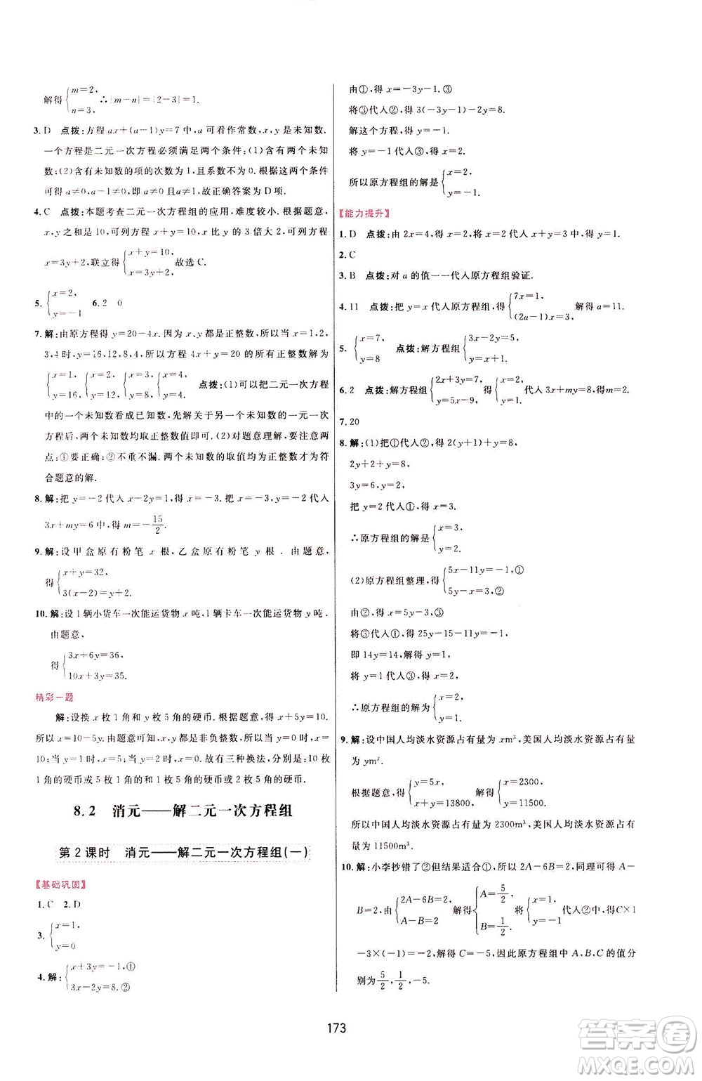 吉林教育出版社2021三維數(shù)字課堂數(shù)學七年級下冊人教版答案