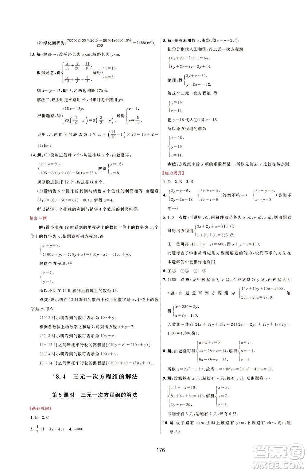 吉林教育出版社2021三維數(shù)字課堂數(shù)學七年級下冊人教版答案