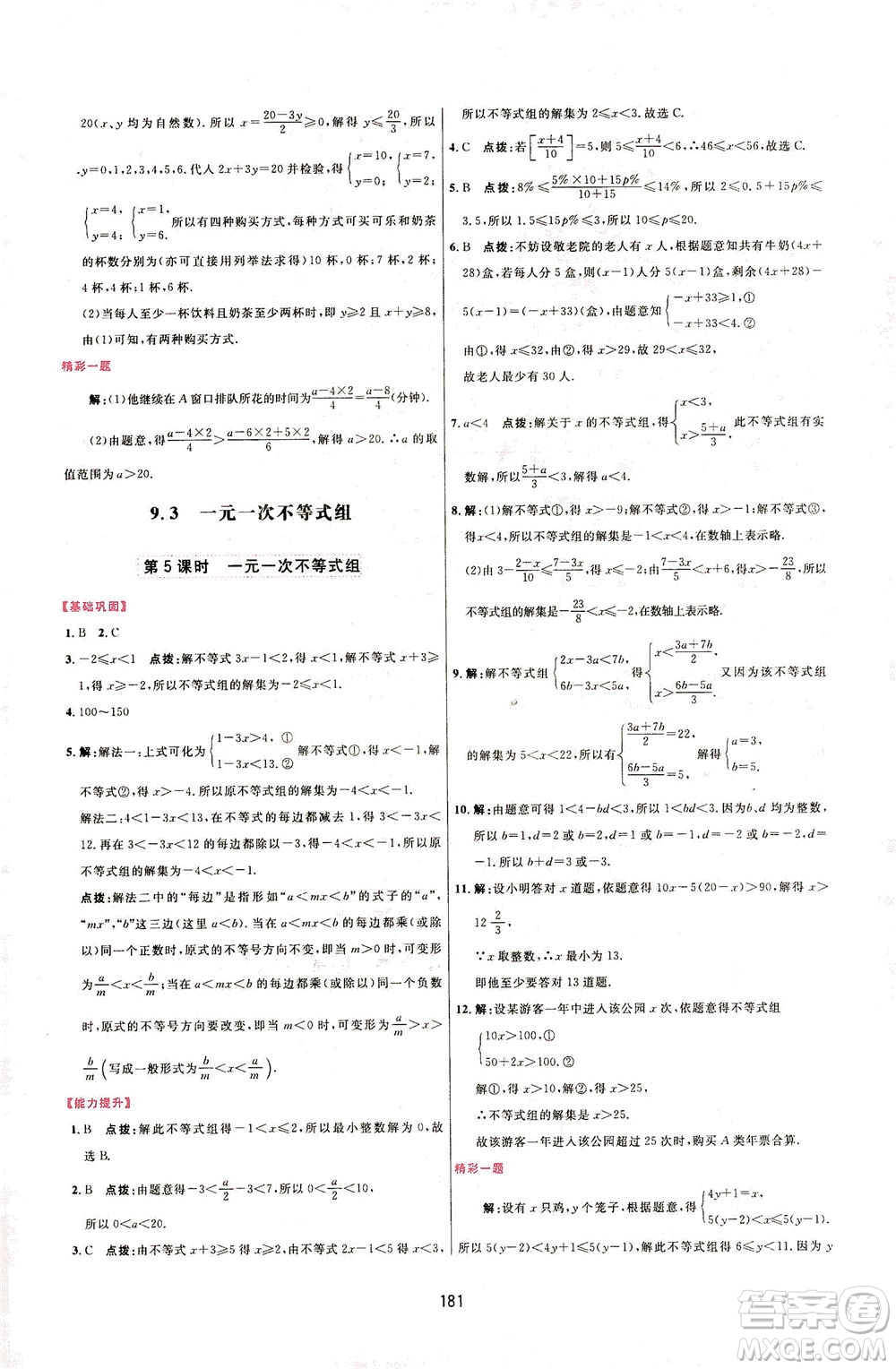 吉林教育出版社2021三維數(shù)字課堂數(shù)學七年級下冊人教版答案