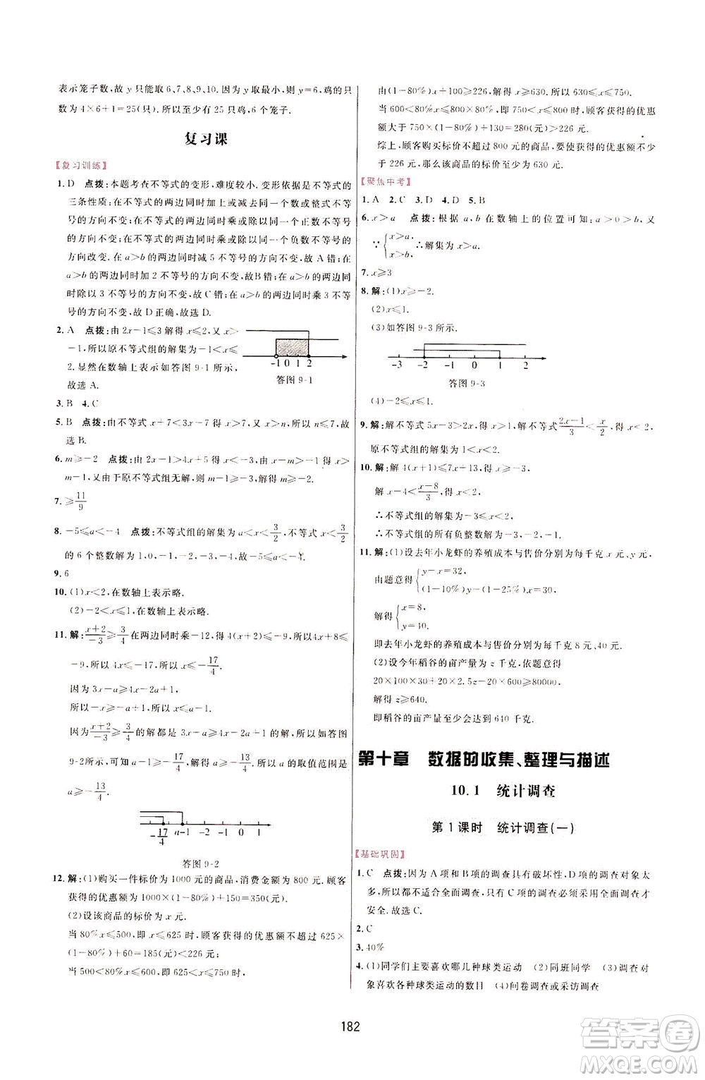 吉林教育出版社2021三維數(shù)字課堂數(shù)學七年級下冊人教版答案