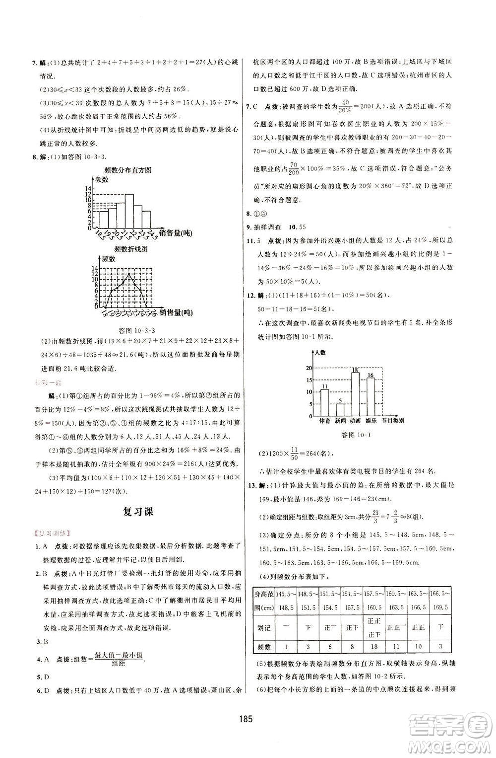 吉林教育出版社2021三維數(shù)字課堂數(shù)學七年級下冊人教版答案