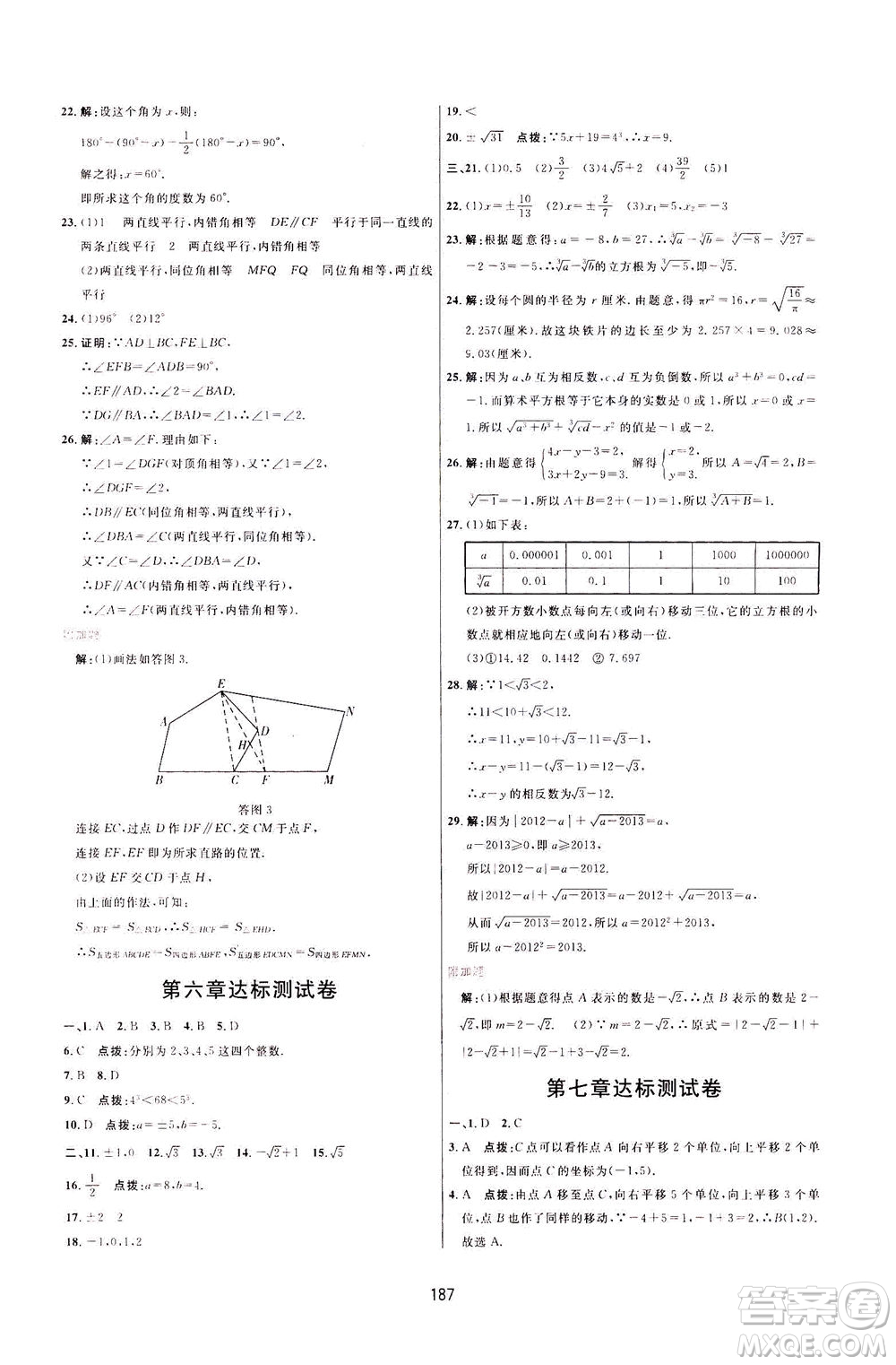 吉林教育出版社2021三維數(shù)字課堂數(shù)學七年級下冊人教版答案