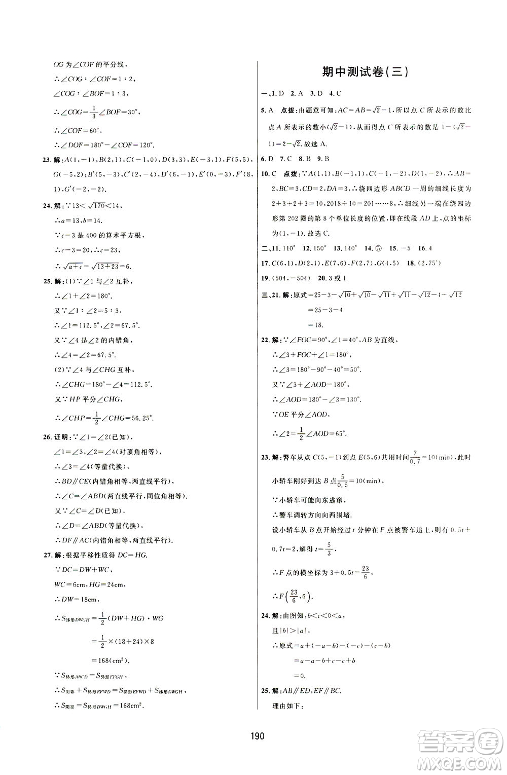 吉林教育出版社2021三維數(shù)字課堂數(shù)學七年級下冊人教版答案