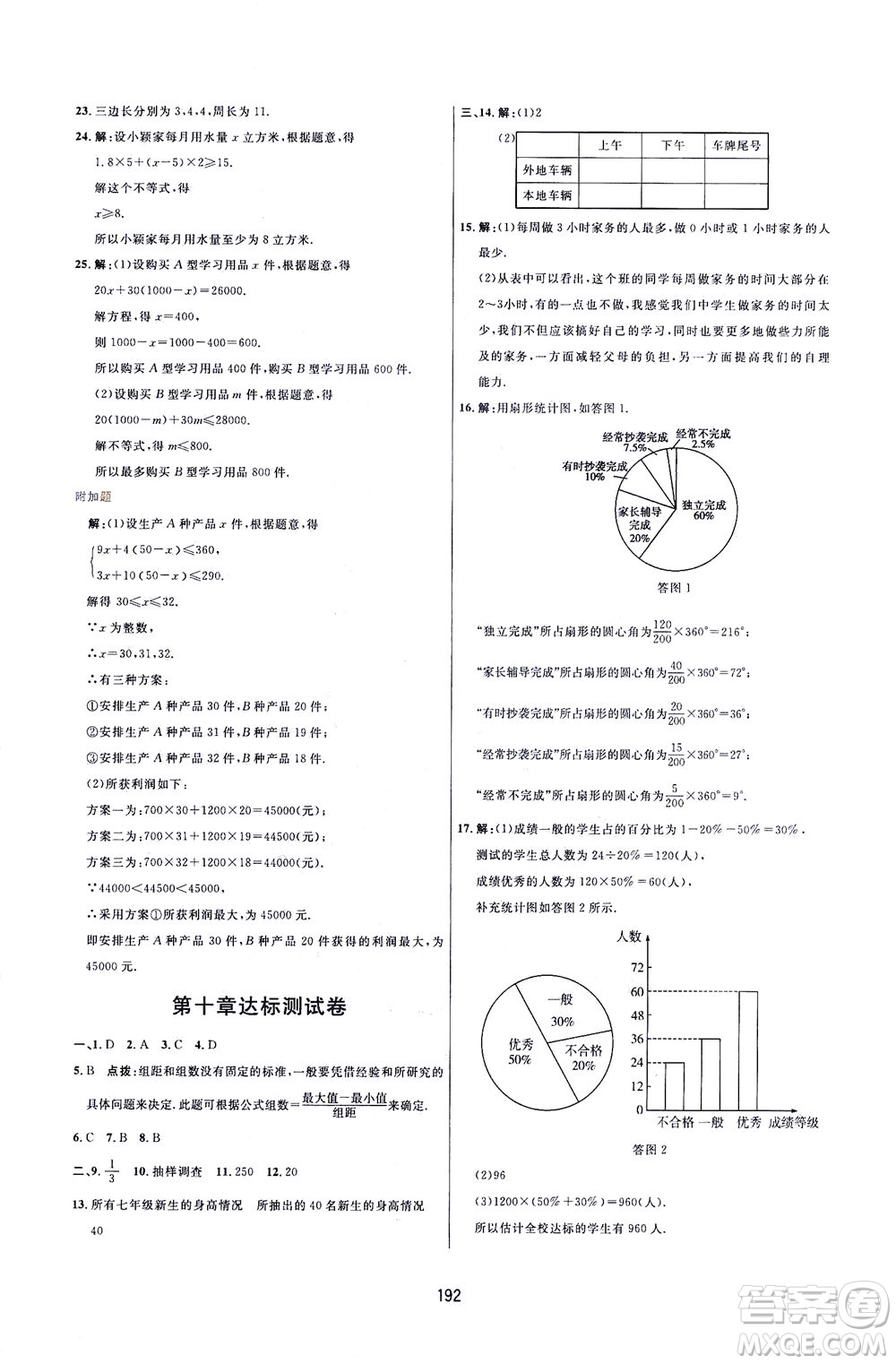 吉林教育出版社2021三維數(shù)字課堂數(shù)學七年級下冊人教版答案