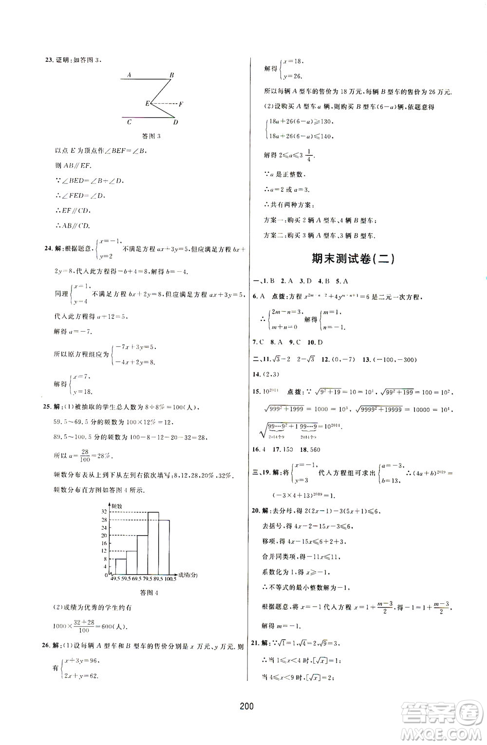 吉林教育出版社2021三維數(shù)字課堂數(shù)學七年級下冊人教版答案