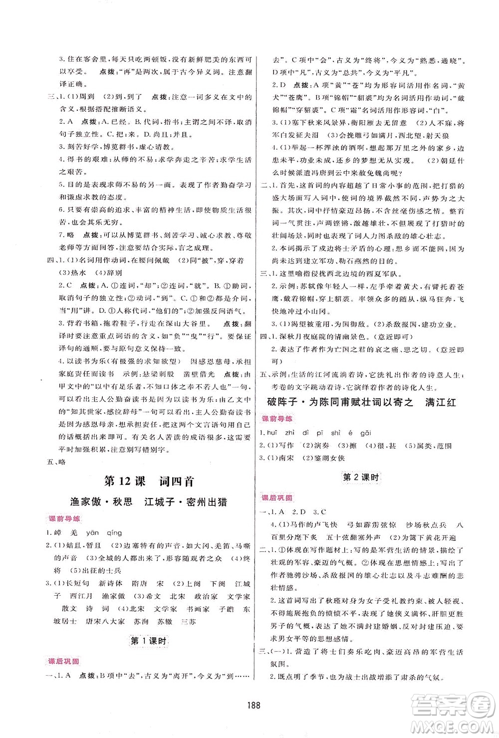 吉林教育出版社2021三維數(shù)字課堂語文九年級下冊人教版答案