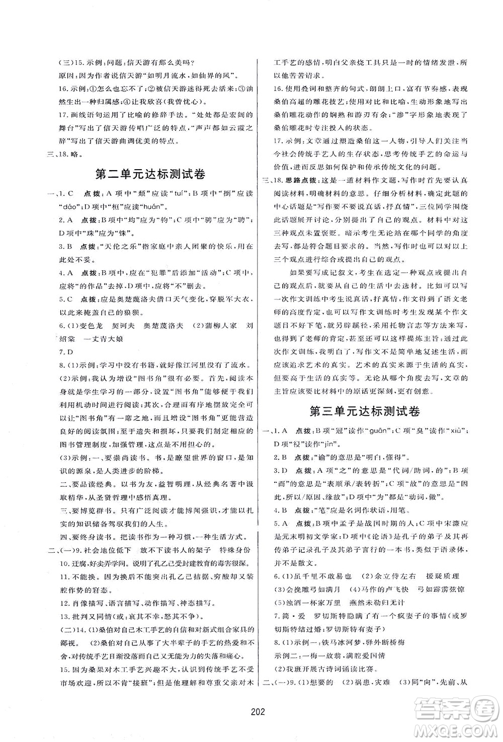 吉林教育出版社2021三維數(shù)字課堂語文九年級下冊人教版答案