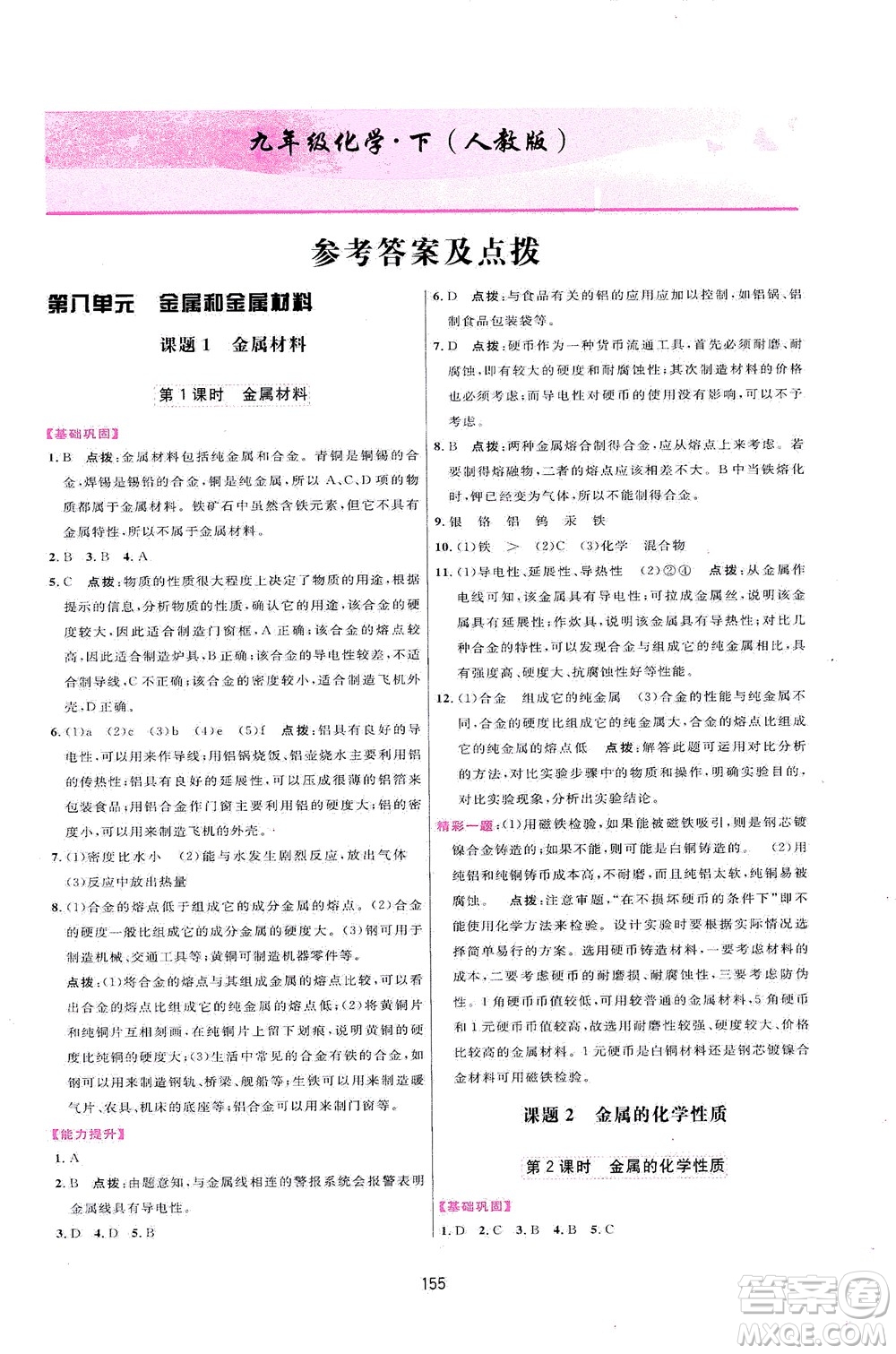 吉林教育出版社2021三維數(shù)字課堂化學(xué)九年級下冊人教版答案