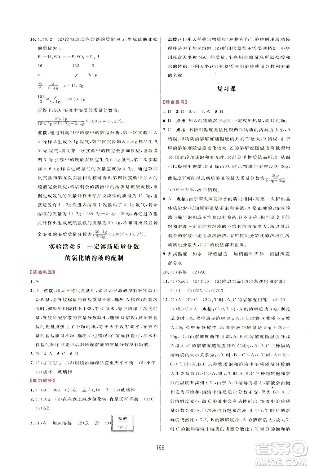 吉林教育出版社2021三維數(shù)字課堂化學(xué)九年級下冊人教版答案