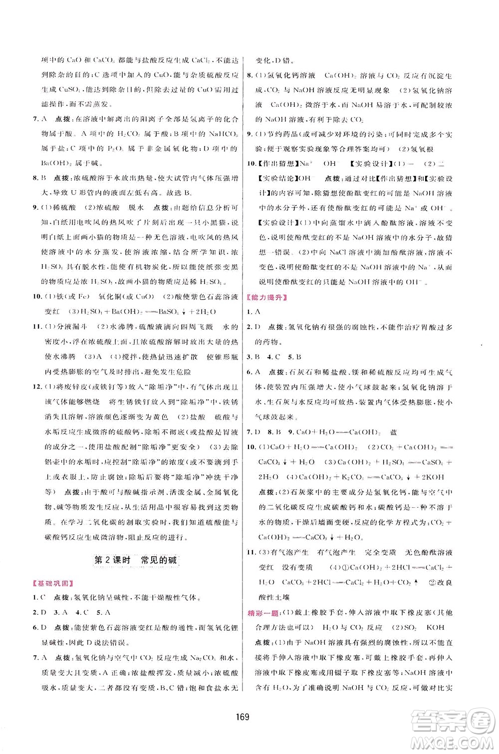 吉林教育出版社2021三維數(shù)字課堂化學(xué)九年級下冊人教版答案