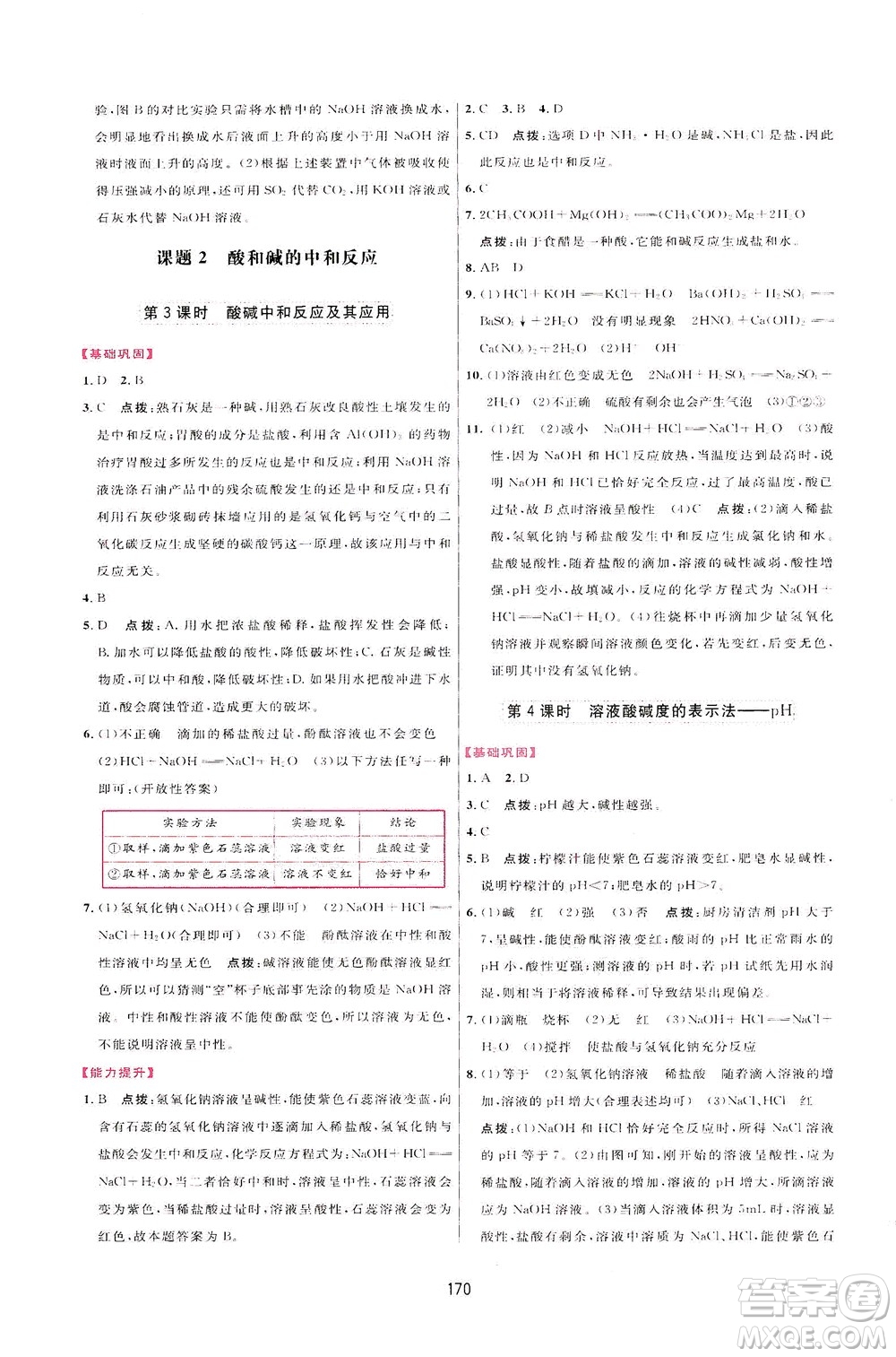 吉林教育出版社2021三維數(shù)字課堂化學(xué)九年級下冊人教版答案