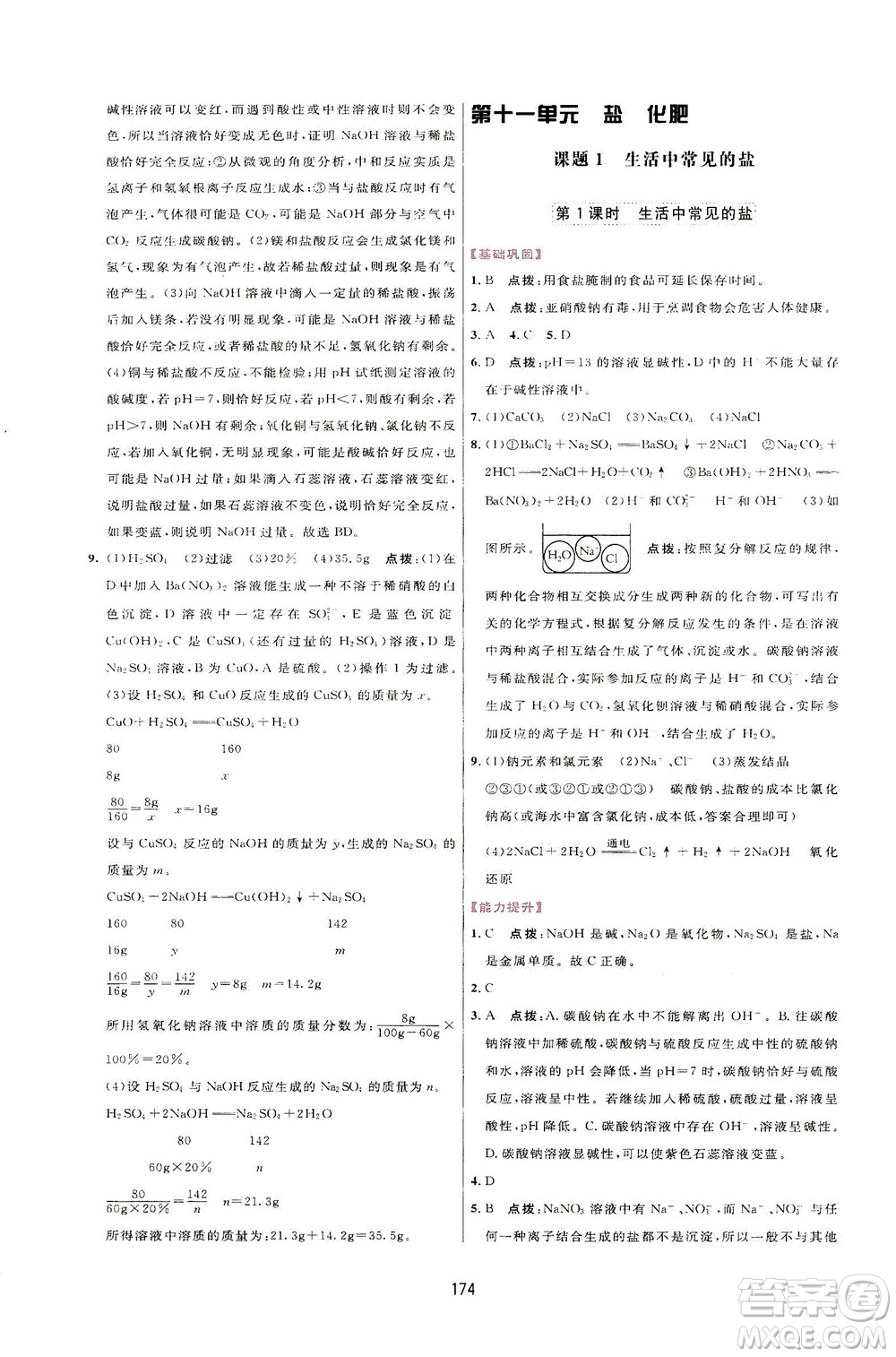 吉林教育出版社2021三維數(shù)字課堂化學(xué)九年級下冊人教版答案