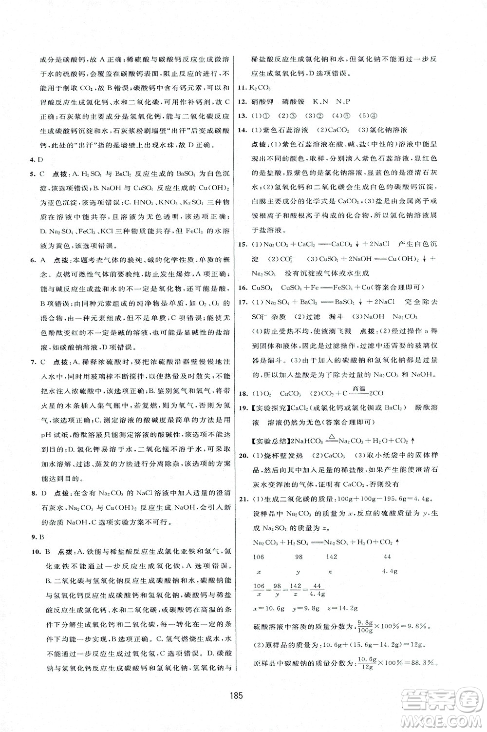 吉林教育出版社2021三維數(shù)字課堂化學(xué)九年級下冊人教版答案