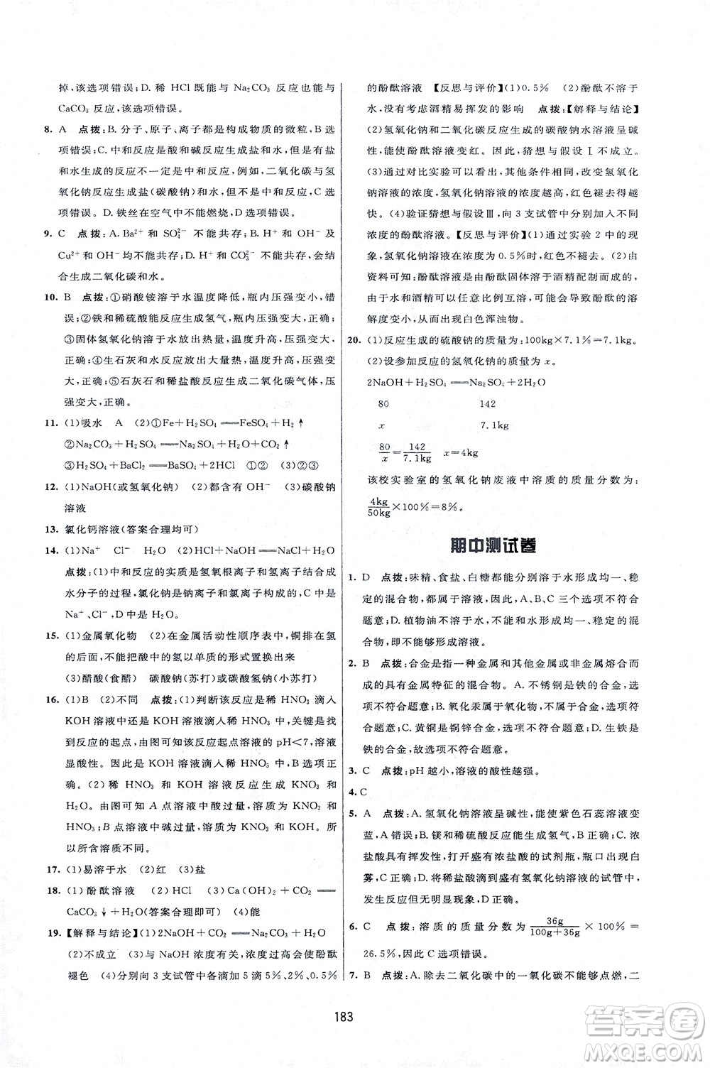 吉林教育出版社2021三維數(shù)字課堂化學(xué)九年級下冊人教版答案