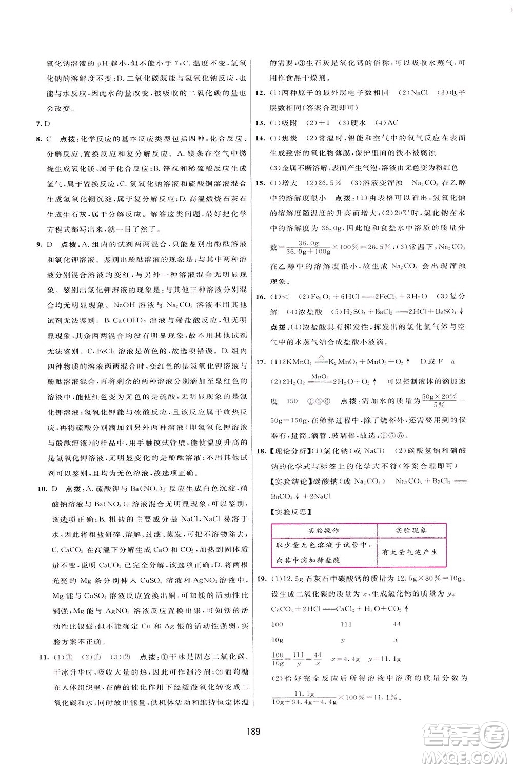 吉林教育出版社2021三維數(shù)字課堂化學(xué)九年級下冊人教版答案