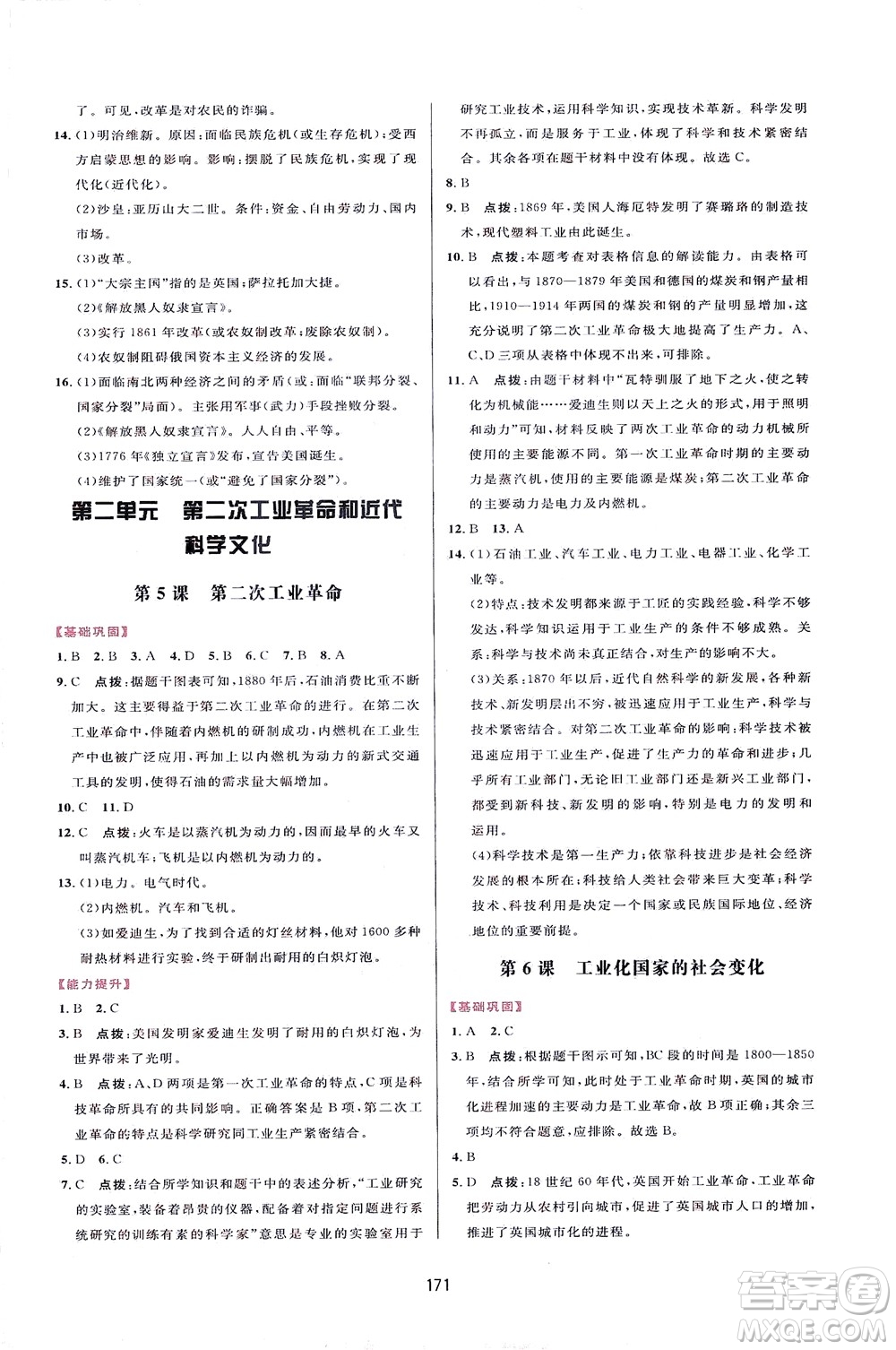 吉林教育出版社2021三維數(shù)字課堂世界歷史八年級下冊人教版答案