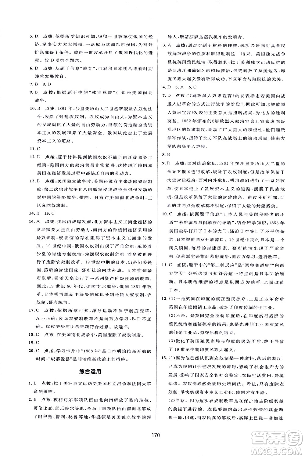 吉林教育出版社2021三維數(shù)字課堂世界歷史八年級下冊人教版答案