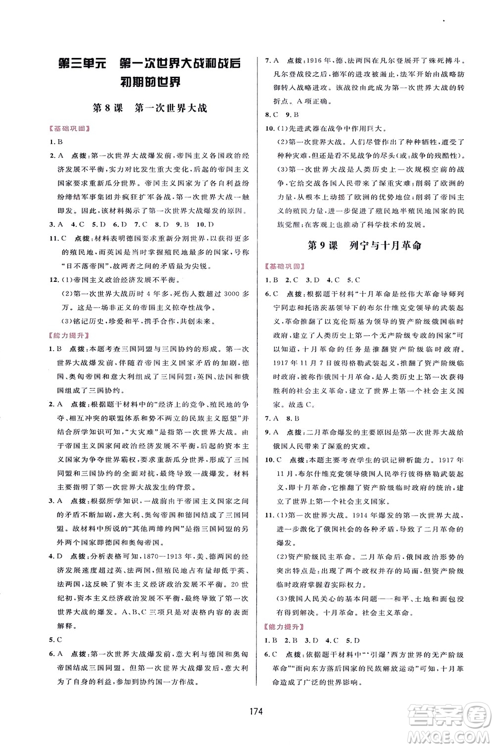 吉林教育出版社2021三維數(shù)字課堂世界歷史八年級下冊人教版答案