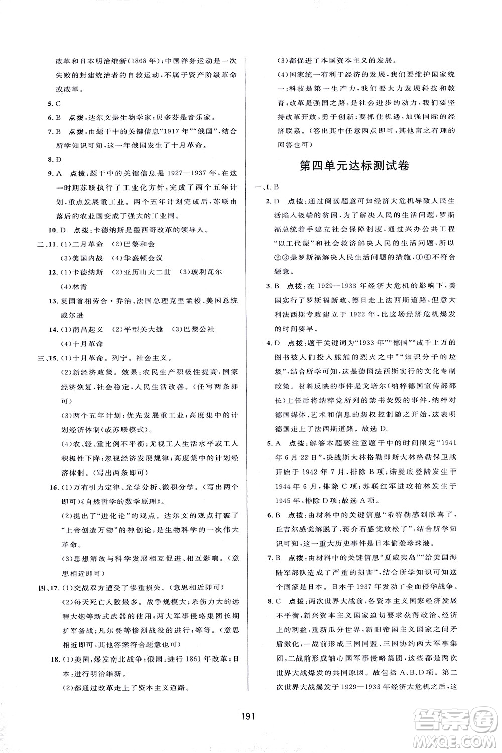 吉林教育出版社2021三維數(shù)字課堂世界歷史八年級下冊人教版答案