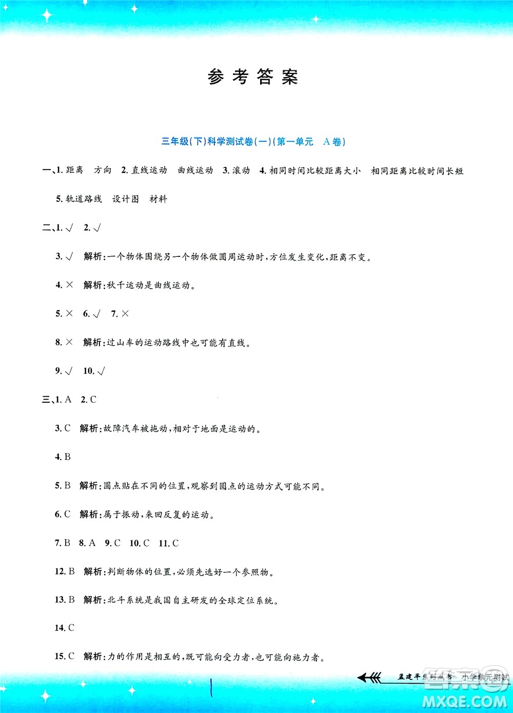 浙江工商大學(xué)出版社2021孟建平系列叢書小學(xué)單元測試科學(xué)三年級下J教科版答案