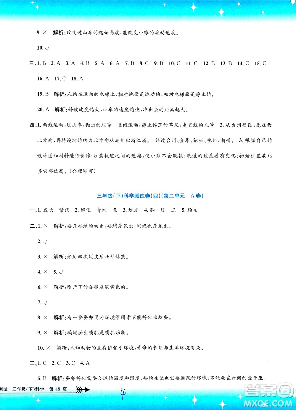 浙江工商大學(xué)出版社2021孟建平系列叢書小學(xué)單元測試科學(xué)三年級下J教科版答案