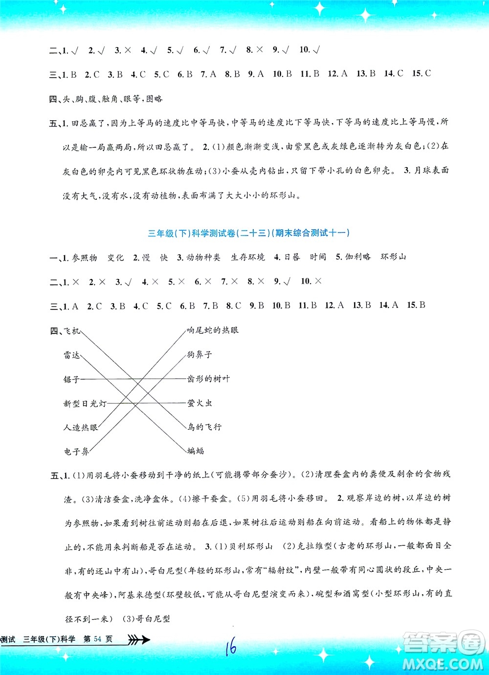 浙江工商大學(xué)出版社2021孟建平系列叢書小學(xué)單元測試科學(xué)三年級下J教科版答案