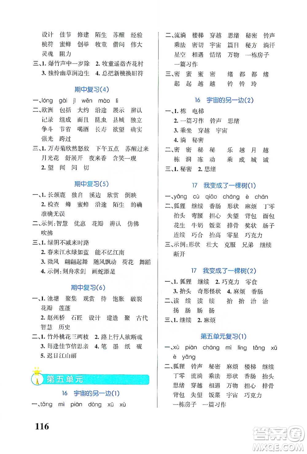 遼寧教育出版社2021小學學霸天天默寫三年級下冊語文人教版參考答案