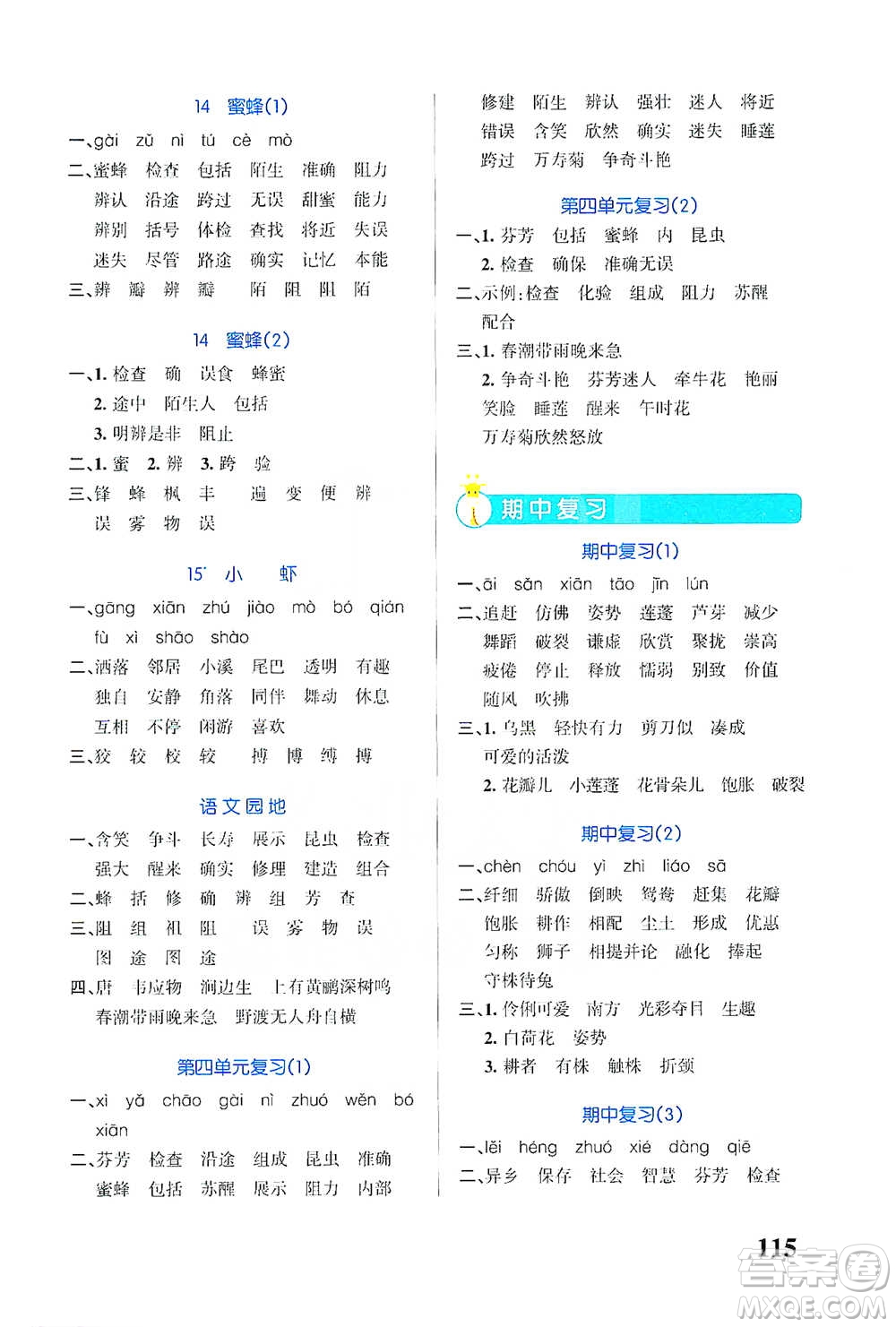 遼寧教育出版社2021小學學霸天天默寫三年級下冊語文人教版參考答案