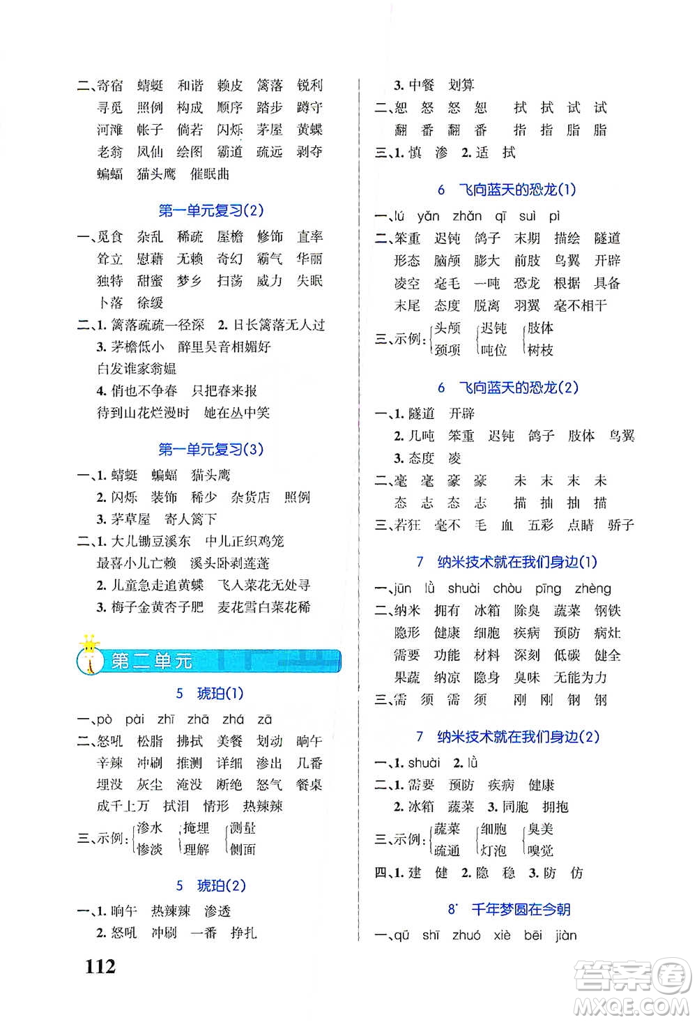 遼寧教育出版社2021小學(xué)學(xué)霸天天默寫四年級下冊語文人教版參考答案