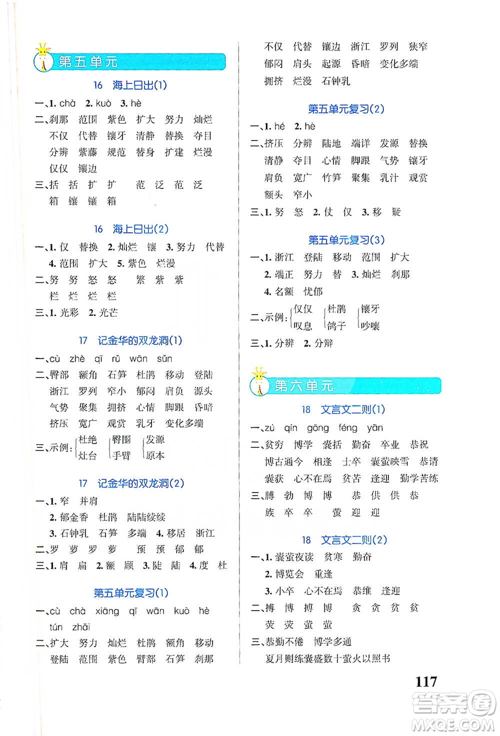 遼寧教育出版社2021小學(xué)學(xué)霸天天默寫四年級下冊語文人教版參考答案