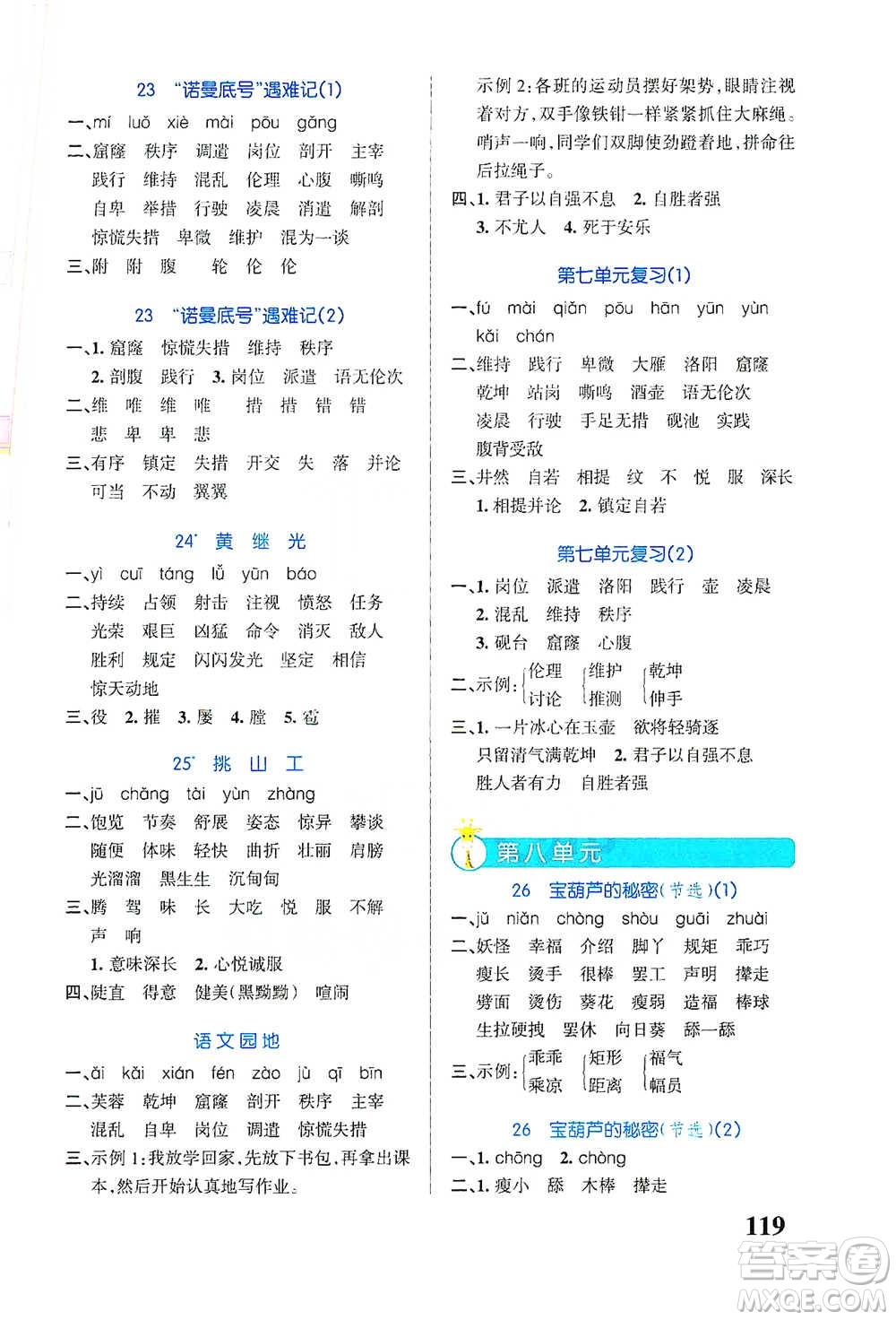 遼寧教育出版社2021小學(xué)學(xué)霸天天默寫四年級下冊語文人教版參考答案