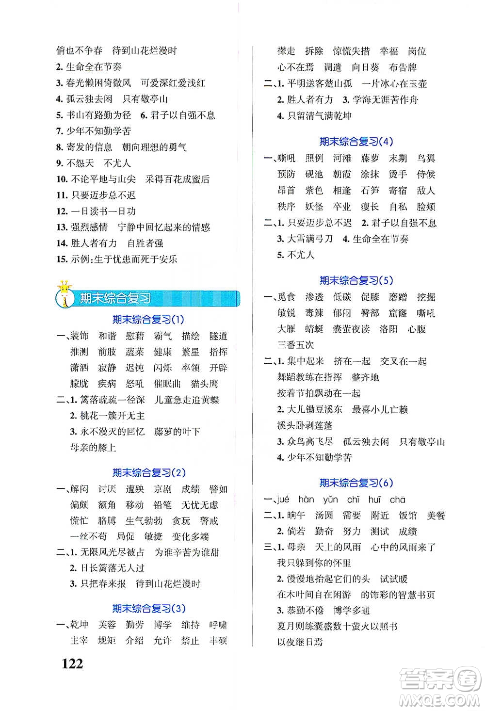 遼寧教育出版社2021小學(xué)學(xué)霸天天默寫四年級下冊語文人教版參考答案