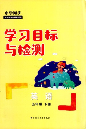 內蒙古教育出版社2021學習目標與檢測五年級英語下冊人教版答案