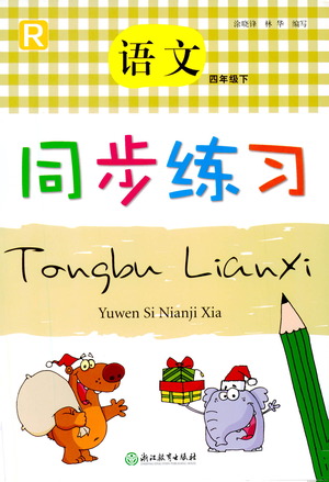 浙江教育出版社2021語文同步練習(xí)四年級(jí)下冊(cè)人教版參考答案