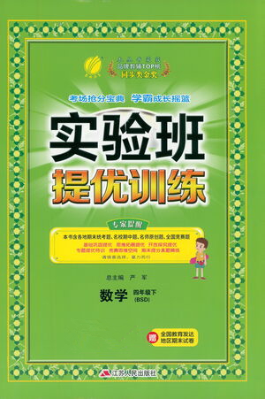 江蘇人民出版社2021實驗班提優(yōu)訓練四年級數(shù)學下冊BSD北師大版答案