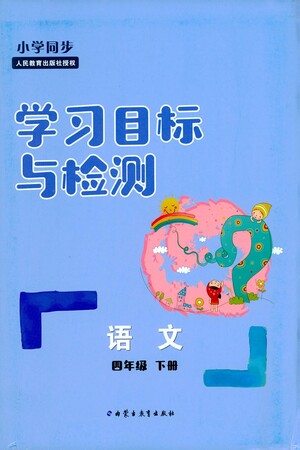 內(nèi)蒙古教育出版社2021學(xué)習(xí)目標(biāo)與檢測(cè)四年級(jí)語(yǔ)文下冊(cè)人教版答案